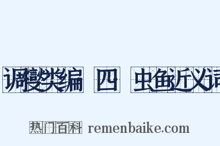 调燮类编·四·虫鱼近义词是什么意思的图片